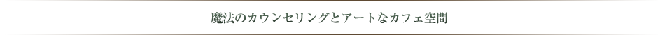 アートなカフェ空間