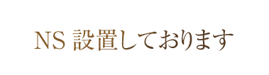 NS設置しております