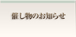 講習会のお知らせへ