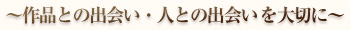 当画廊はお客様と作品の出会い・喜びを大切に考えております。