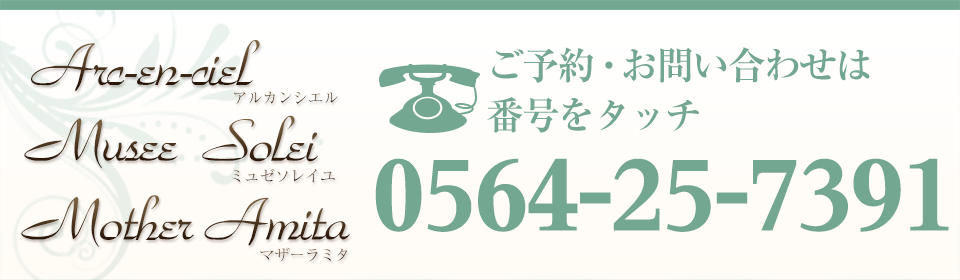 ご予約・お問い合わせは番号をタッチTEL.0564-25-7391