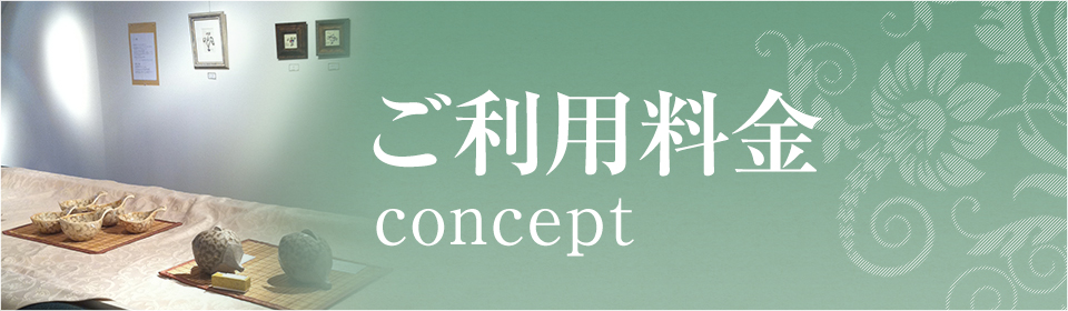 ご利用料金