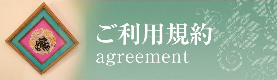 ご利用規約