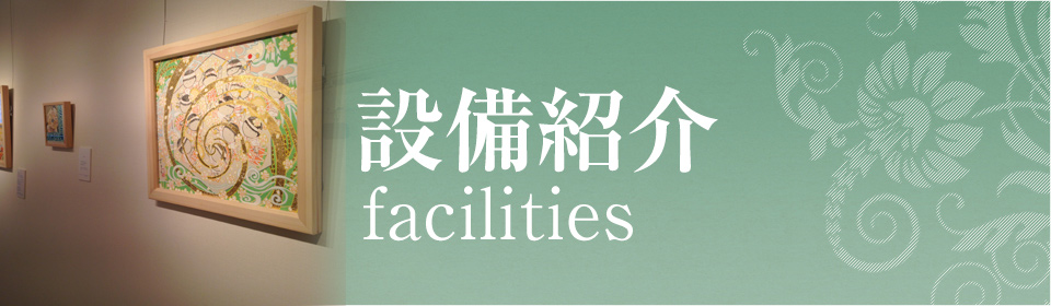 設備紹介