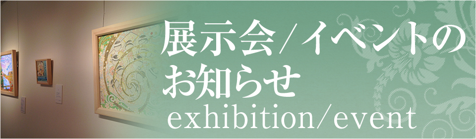 展示会/イベントのお知らせ
