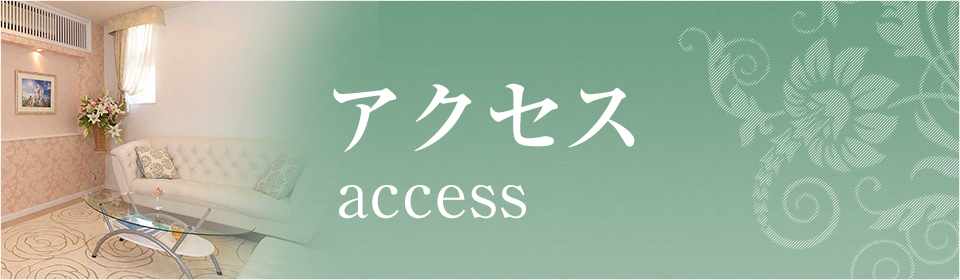 アクセス