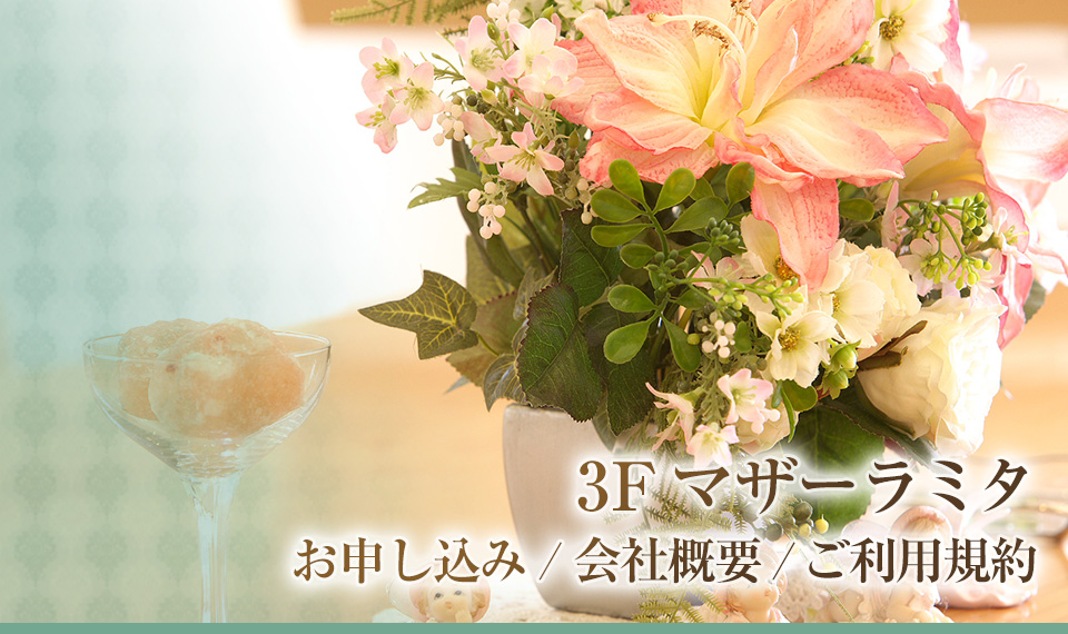 3F マザーラミタ お申し込み/規約