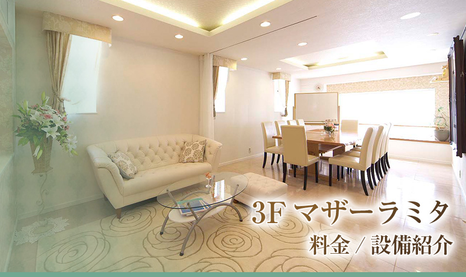 3F マザーラミタ 料金/設備紹介