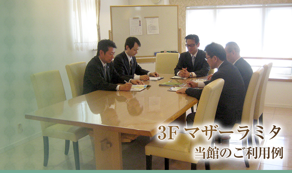 3F マザーラミタ 当館のご利用例
