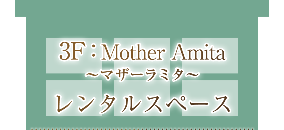 3Fマザーラミタ　レンタルスペースTOPへ