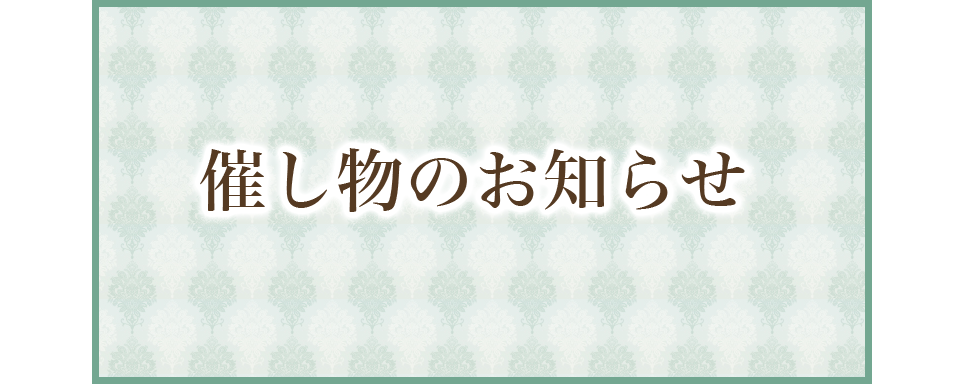 催し物のお知らせ