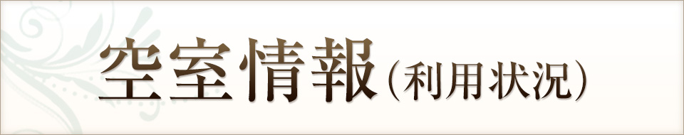空室情報（利用状況）